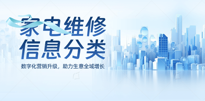 家电维修服务发布网-家电维修信息分类网-家电维修接单推广平台