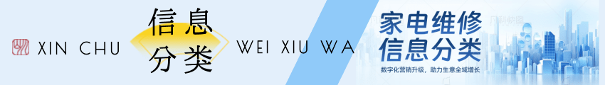 家电维修信息分类网-家电知识-家电维修教程网