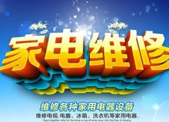 家电维修服务平台有哪些？维修信息发布网