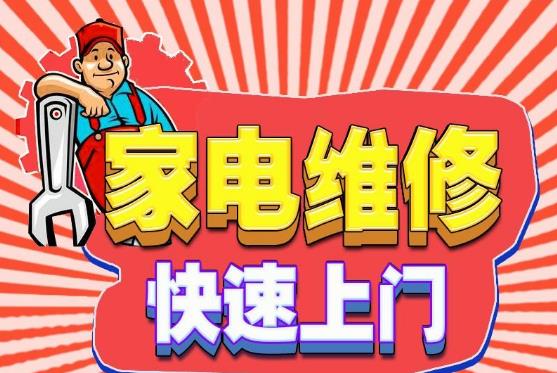 家电维修服务信息发布去哪里，家电维修推广平台