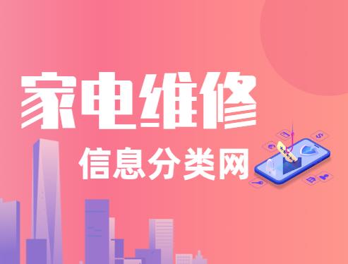 网上家电维修服务信息去哪儿发布