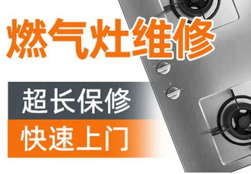 成都成华区上门维修燃气灶/煤气灶/附近燃气灶维修电话号码